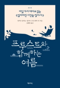 프루스트와 함께하는 여름